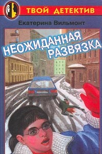 Неожиданная развязка - Екатерина Николаевна Вильмонт