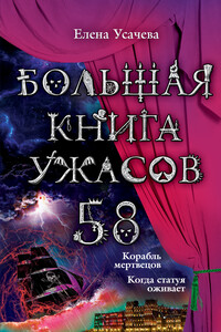 Большая книга ужасов — 58 - Елена Александровна Усачева