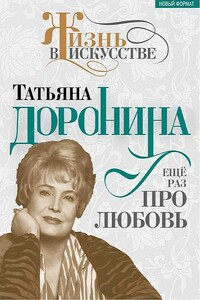 Татьяна Доронина. Еще раз про любовь - Нелли Борисовна Гореславская