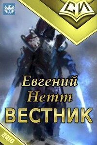 Вестник - Евгений Нетт