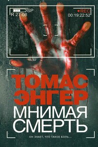 Мнимая смерть - Томас Энгер