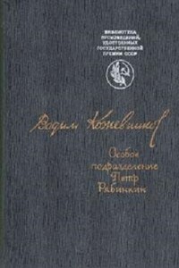 Особое подразделение. Петр Рябинкин - Вадим Михайлович Кожевников