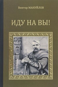 Иду на вы! - Виктор Васильевич Мануйлов