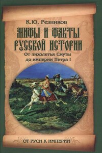 Мифы и факты русской истории - Кирилл Юрьевич Резников