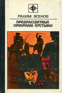 Предрассветные призраки пустыни - Рахим Махтумович Эсенов