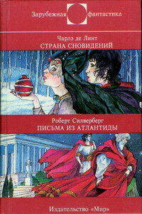 Страна сновидений. Письма из Атлантиды - Роберт Силверберг