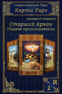 Карты Таро. Старшие Арканы. Первое проникновение - Дмитрий Владимирович Невский