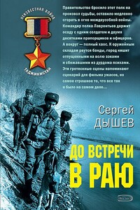 До встречи в раю - Сергей Михайлович Дышев