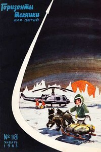 Горизонты техники для детей, 1963 №1 (8) - Журнал «Горизонты техники для детей»