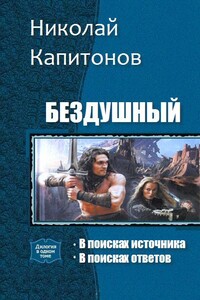 Бездушный. Дилогия - Николай Анатольевич Капитонов