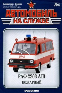 Автомобиль на службе, 2011 № 04 - Альманах «Автомобиль на службе»