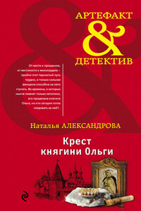 Крест княгини Ольги - Наталья Николаевна Александрова