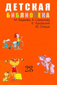 Детская библиотека. Том 28 - Корней Иванович Чуковский