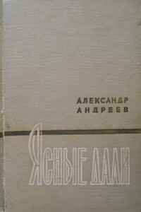 Ясные дали - Александр Дмитриевич Андреев