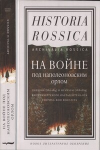 На войне под наполеоновским орлом - Генрих Август фон Фосслер