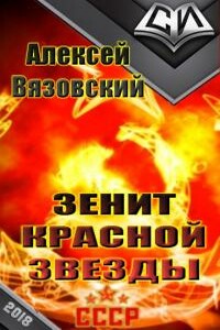 Зенит Красной Звезды - Алексей Викторович Вязовский