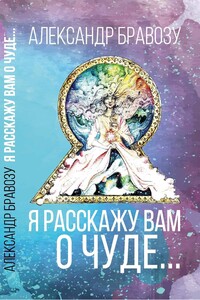 Я расскажу вам о чуде… - Александр Бравозу