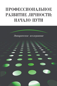 Профессиональное развитие личности: начало пути. Эмпирическое исследование - Коллектив Авторов