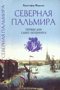 Северная Пальмира. Первые дни Санкт-Петербурга - Кристофер Марсден