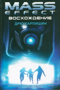 Mass Effect: Восхождение - Дрю Карпишин