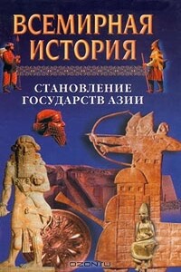 Всемирная история. Том 5. Становление государств Азии - Александр Николаевич Бадак