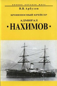 Броненосный крейсер «Адмирал Нахимов» - Владимир Васильевич Арбузов