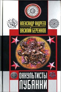 Оккультисты Лубянки - Александр Иванович Андреев