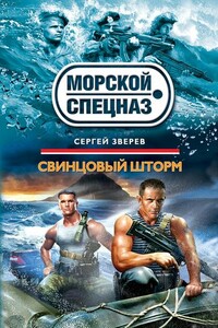 Свинцовый шторм - Сергей Иванович Зверев