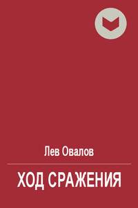 Ход сражения - Лев Овалов