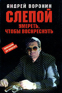 Умереть, чтобы воскреснуть - Андрей Воронин