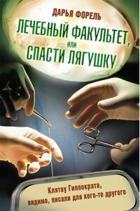 Лечебный факультет, или Спасти лягушку - Дарья Форель