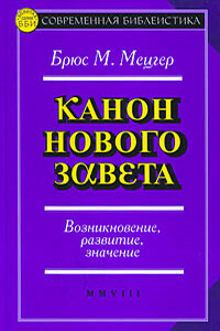 Канон Нового Завета - Брюс Мэннинг Мецгер