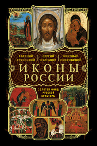 О церковном иконописании - Василий Сергеевич Арсеньев