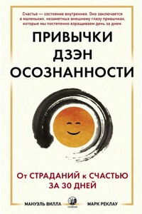 Привычки Дзэн Осознанности. От страданий к счастью за 30 дней - Марк Реклау