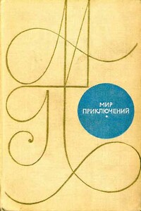 Мир приключений 1969 - автор неизвестный