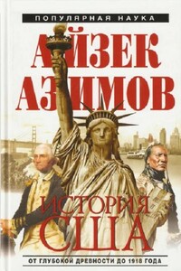 История США от глубокой древности до 1918 года - Айзек Азимов