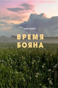 Время Бояна - Лидия Андреевна Сычёва