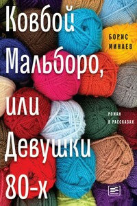 Ковбой Мальборо, или Девушки 80-х - Борис Дорианович Минаев