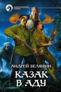 Казак в Аду - Андрей Олегович Белянин