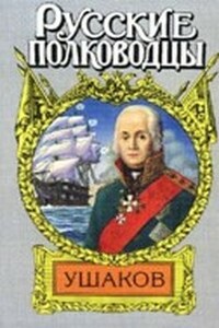 Адмирал Ушаков - Михаил Трофимович Петров