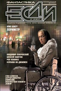 «Если», 2007 № 02 - Журнал «Если»