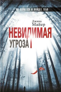 Невидимая угроза - Джина Майер