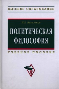 Политическая философия: учебное пособие - Ирина Алексеевна Василенко