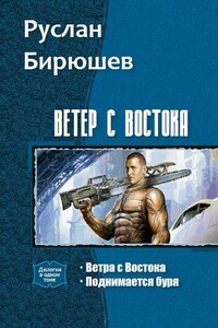 Ветер с Востока. Дилогия - Руслан Рустамович Бирюшев