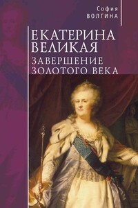 Екатерина Великая. Завершение Золотого века - София Волгина