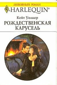 Рождественская карусель - Кейт Уолкер