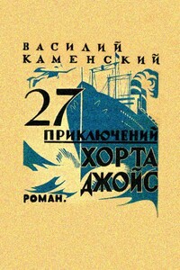 27 приключений Хорта Джойс - Василий Васильевич Каменский