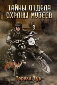 Тайны отдела охраны музеев - Тереза Тур