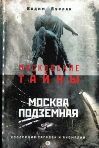 Москва подземная - Вадим Николаевич Бурлак