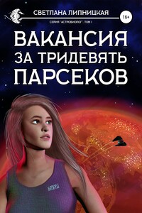 Вакансия за тридевять парсеков - Светлана Липницкая